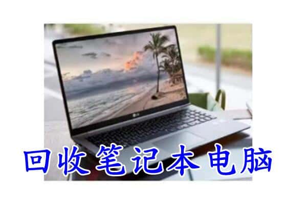 防城区回收笔记本电脑.jpg