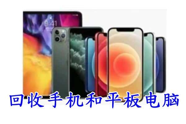 防城区回收手机